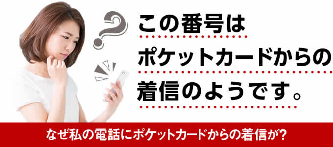 ポケットカードからの着信があったけど何 督促電話 それとも在籍確認などの重要な連絡 無視してはいけないポケットカードからの電話の内容とは